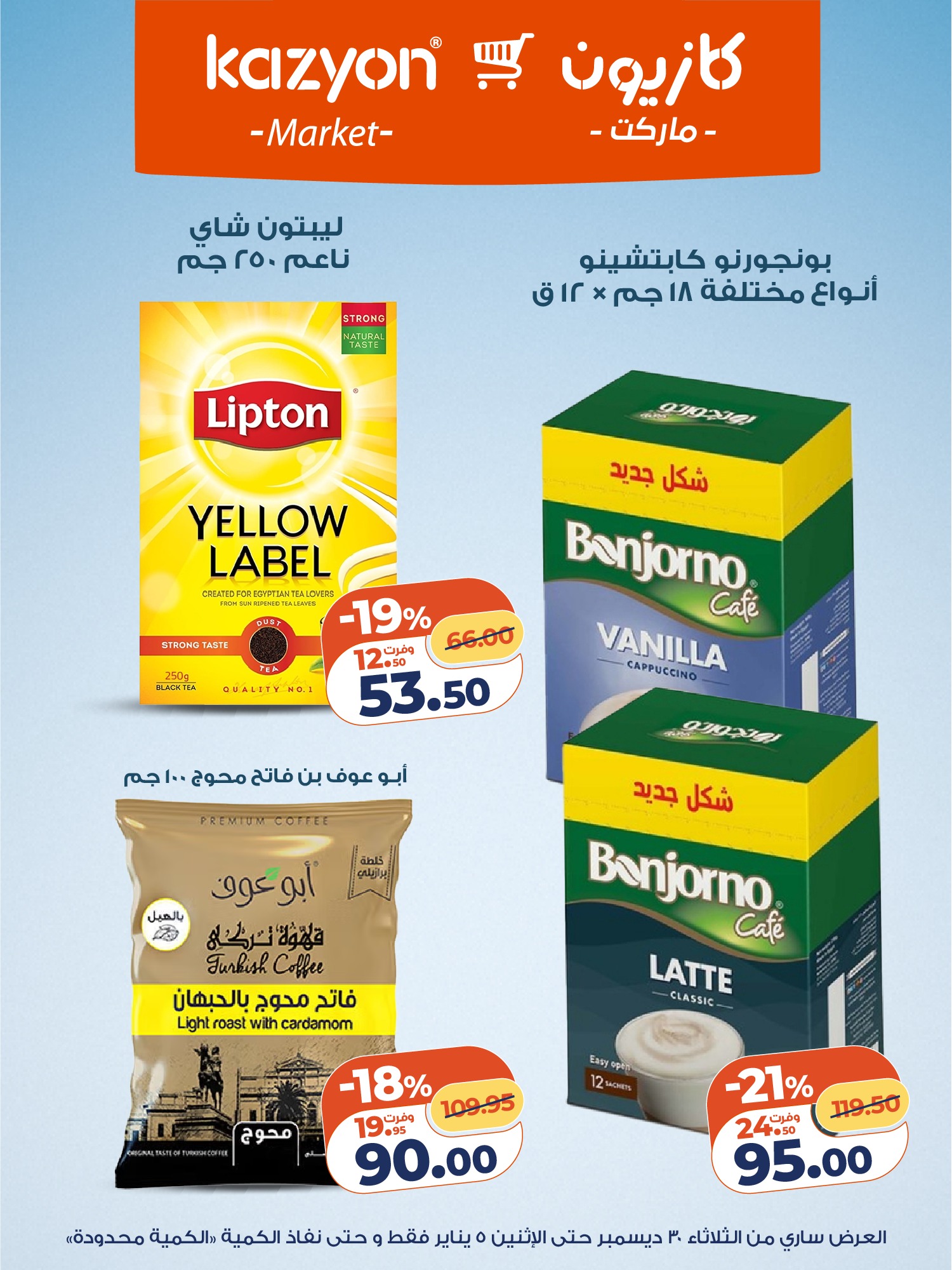 kazyon offers from 30dec to 5jan 2026 عروض كازيون من 30 ديسمبر حتى 5 يناير 2026 صفحة رقم 16